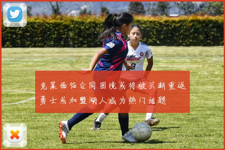 克莱面临合同困境或将被买断重返勇士或加盟湖人成为热门话题