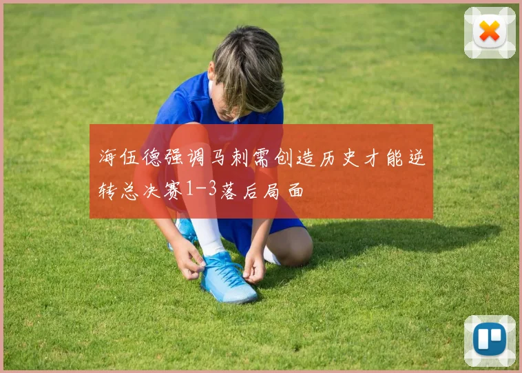 海伍德强调马刺需创造历史才能逆转总决赛1-3落后局面