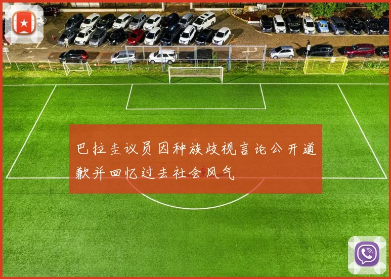 巴拉圭议员因种族歧视言论公开道歉并回忆过去社会风气
