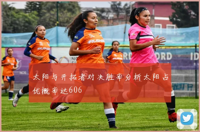 太阳与开拓者对决胜率分析太阳占优概率达606