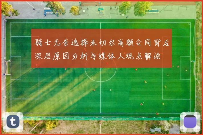 骑士无奈选择米切尔高额合同背后深层原因分析与媒体人观点解读