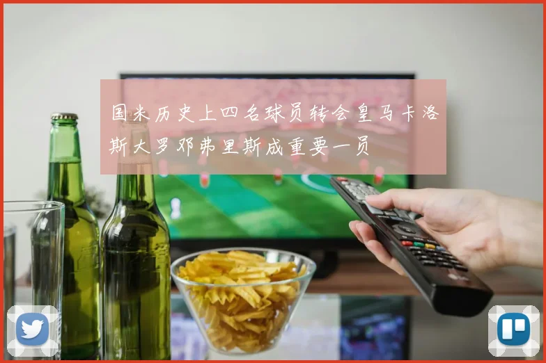 国米历史上四名球员转会皇马卡洛斯大罗邓弗里斯成重要一员