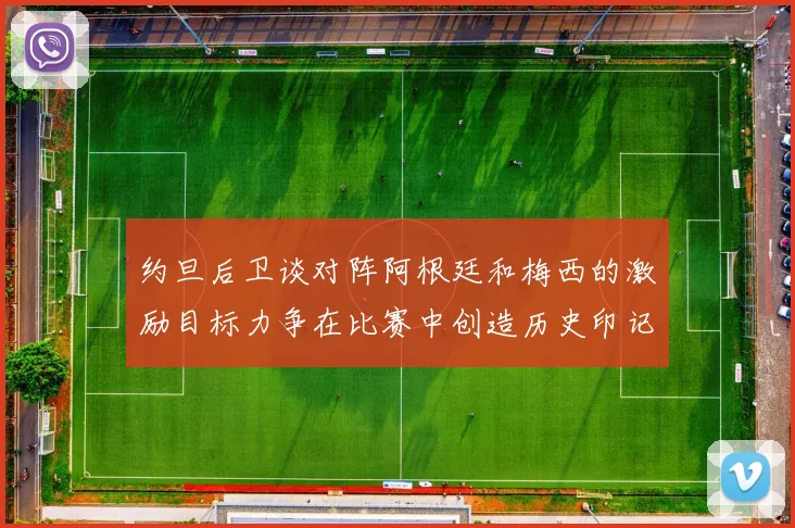 约旦后卫谈对阵阿根廷和梅西的激励目标力争在比赛中创造历史印记